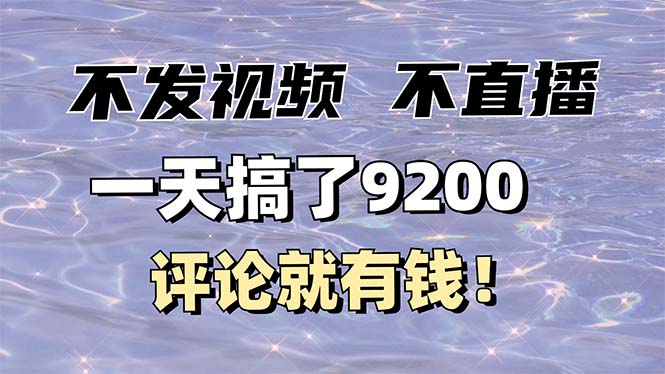 不发作品不直播，评论就有钱，一条最高10块，一天搞了9200-爱省资源网