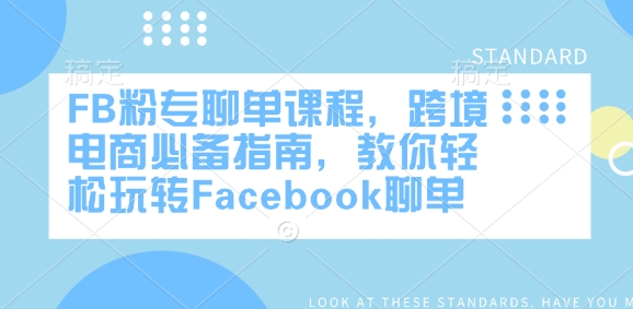 FB粉专聊单课程，跨境电商必备指南，教你轻松玩转Facebook聊单-爱省资源网