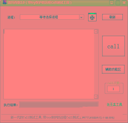 德玛西亚Call测试工具 v2.0 免费版-爱省资源网