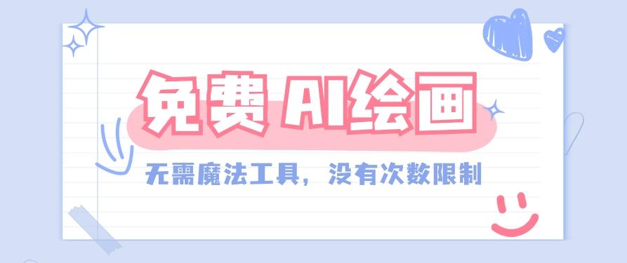 一款完全免费的AI绘画工具，无需科技，没有次数限制，真的非常给力！-爱省资源网