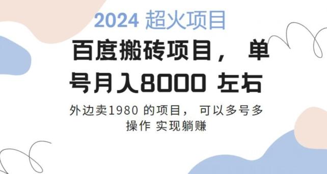 百度搬砖项目多号多操作一个账号月入七八千，可多号多操作-爱省资源网