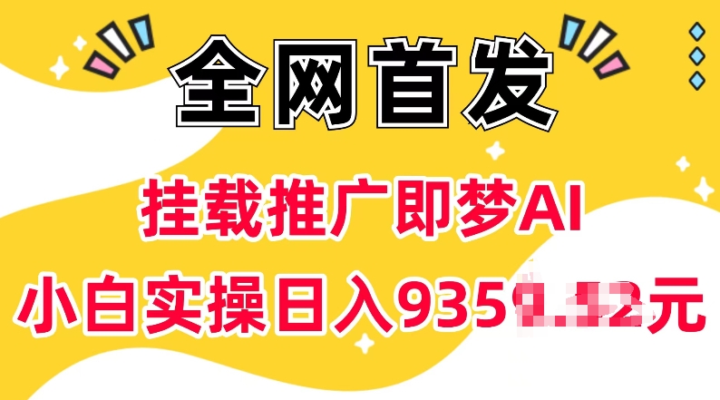 抖音挂载推广即梦AI，无需实名，有5个粉丝就可以做，小白实操日入上k-爱省资源网
