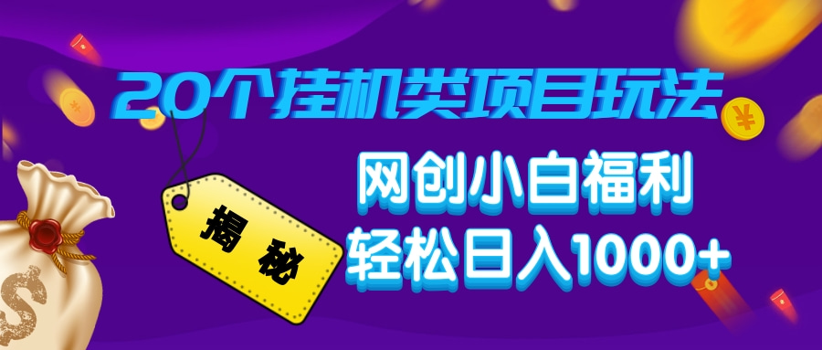 揭秘20种挂机类项目玩法，网创小白福利轻松日入1000+-爱省资源网