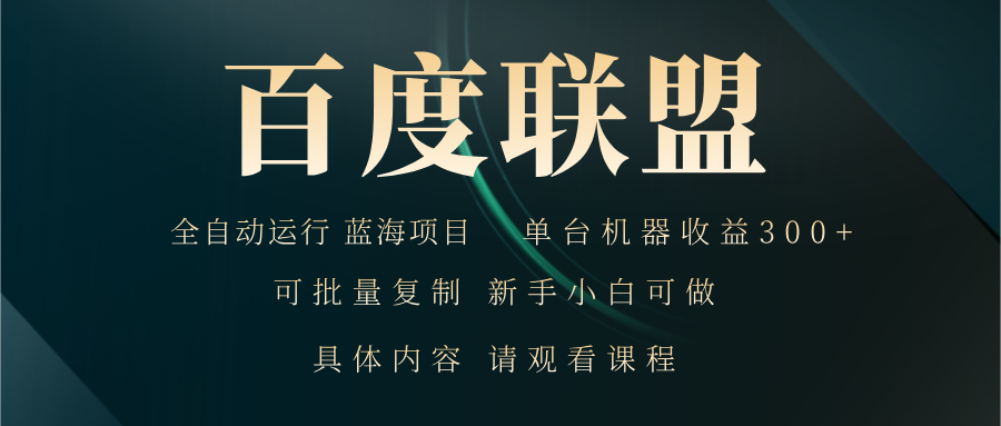 百度联盟自动运行 运行稳定  单机300+-爱省资源网