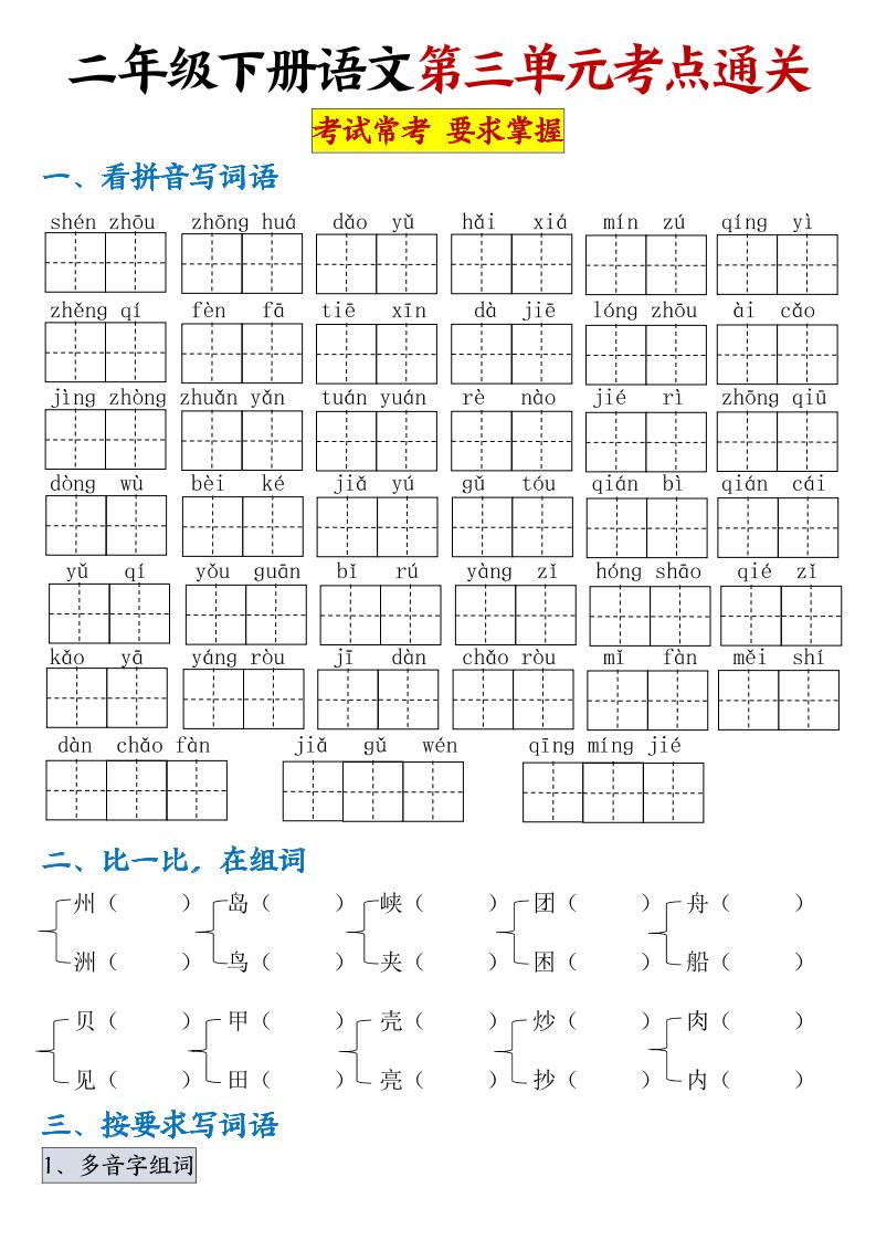 【第三单元考点通关】二下语文（连载版）-爱省资源网
