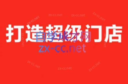 李老师·打造餐饮超级个体户-爱省资源网