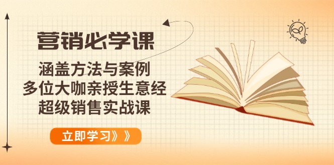 营销必学课：涵盖方法与案例、多位大咖亲授生意经，超级销售实战课-爱省资源网