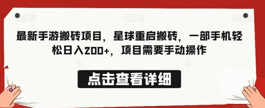 最新手游搬砖项目，星球重启搬砖，一部手机轻松日入200+，项目需要手动操作-爱省资源网