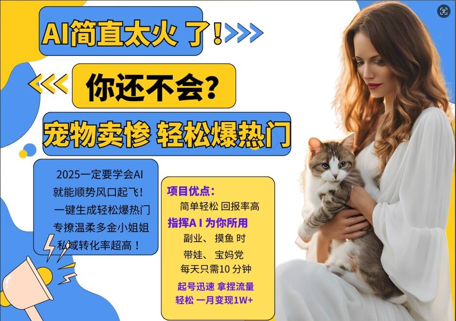 小红书AI宠物卖惨打工项目，一键生成轻松爆热门，专撩温柔多金小姐姐，私域转化率超高-爱省资源网