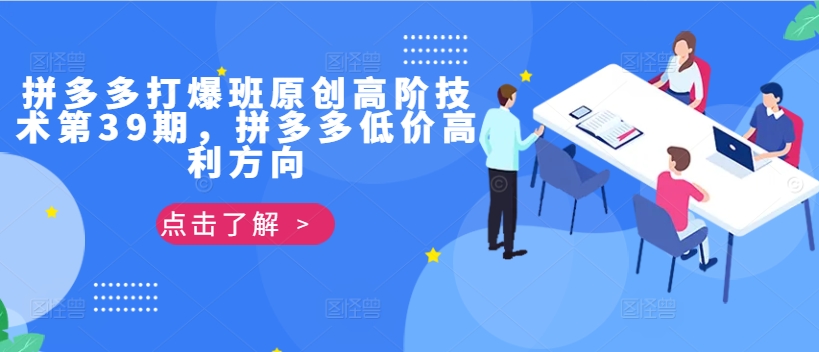 拼多多打爆班原创高阶技术第39期，拼多多低价高利方向-爱省资源网