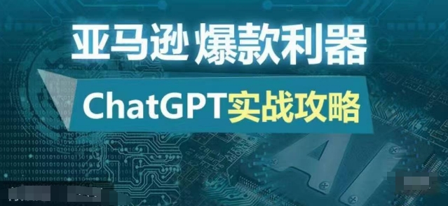 亚马逊爆款利器：ChatGPT实战攻略，以最低的成本和最高的效率打造日出百单的爆品-爱省资源网