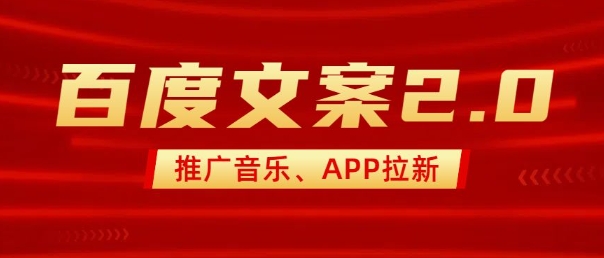 最新“百度文案”2.0推广音乐，2分钟一个作品，小白轻松上手-爱省资源网