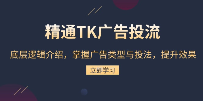 精通TK广告投流：底层逻辑介绍，掌握广告类型与投法，提升效果-爱省资源网