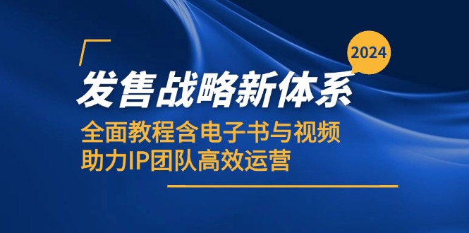 2024发售战略新体系，全面教程含电子书与视频，助力IP团队高效运营-爱省资源网