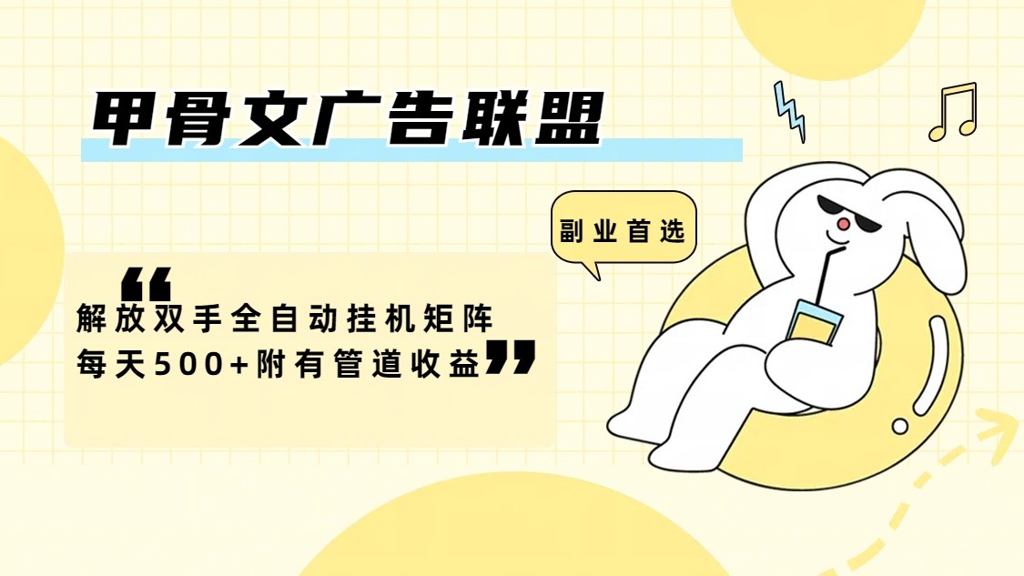 甲骨文广告联盟解放双手全自动挂机矩阵每天500+附有管道收益-爱省资源网