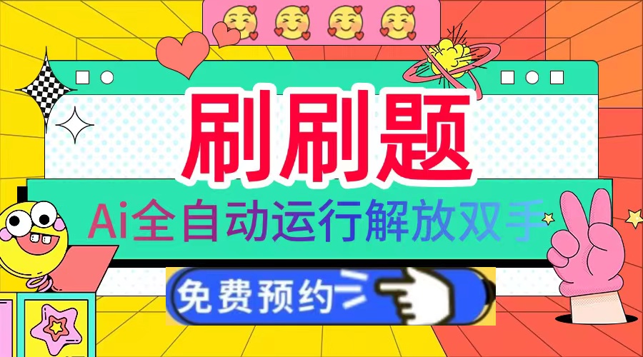 刷刷题Ai全自动运行，每天半小时轻松搞几张，管道收益轻松日入1000+-爱省资源网