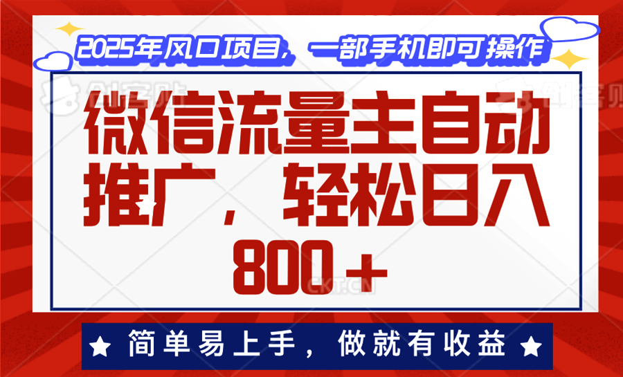 微信流量主自动推广，轻松日入800+，简单易上手，做就有收益。-爱省资源网