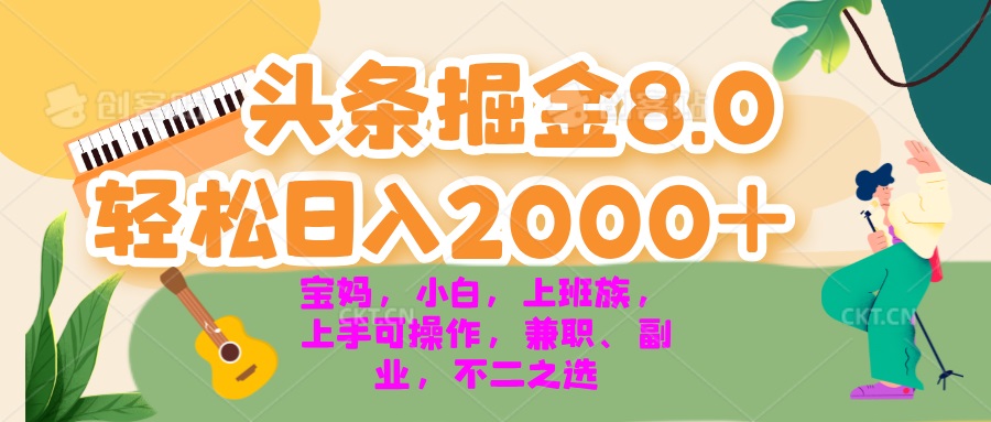 今日头条掘金8.0最新玩法 轻松日入2000+ 小白，宝妈，上班族都可以轻松…-爱省资源网