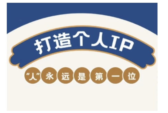 自媒体IP变现实战营，自媒体从业者打造个人品牌，提升变现能力的实战课程-爱省资源网
