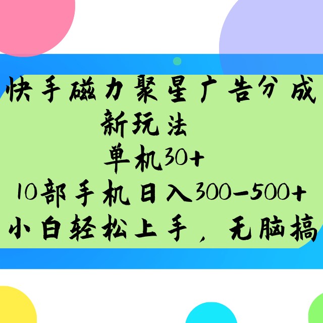 快手磁力聚星广告分成新玩法，单机30+，10部手机日入300-500+-爱省资源网