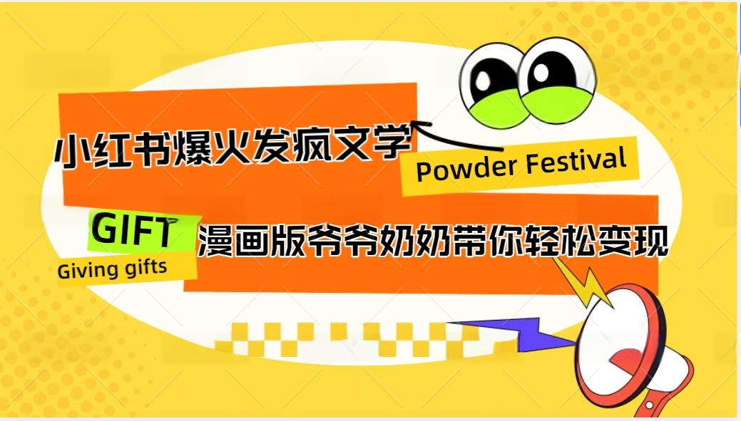 小红书爆火的发疯文学，卡通版爷爷奶奶带你变现10W+-爱省资源网