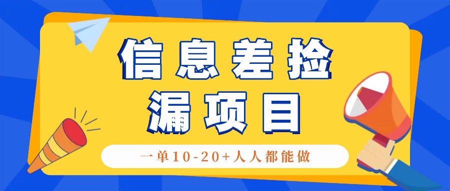 回收信息差捡漏项目，利用这个玩法一单10-20+。用心做一天300！-爱省资源网