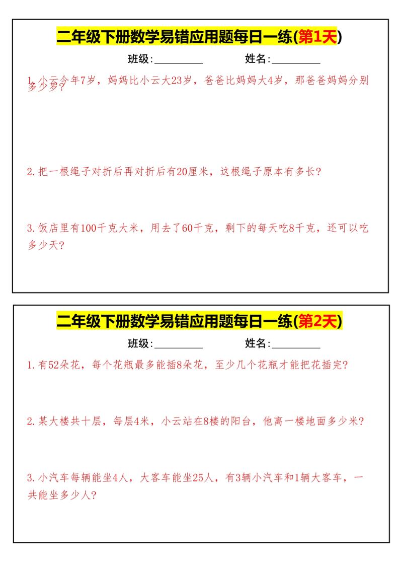 【二下数学】易错应用题每日一练-高清无水印完整版本-爱省资源网