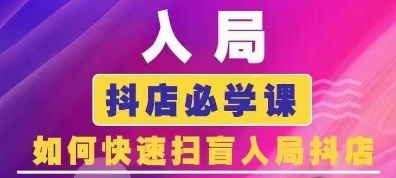 抖音商城运营课程(更新25年1月)，入局抖店必学课， 如何快速扫盲入局抖店-爱省资源网