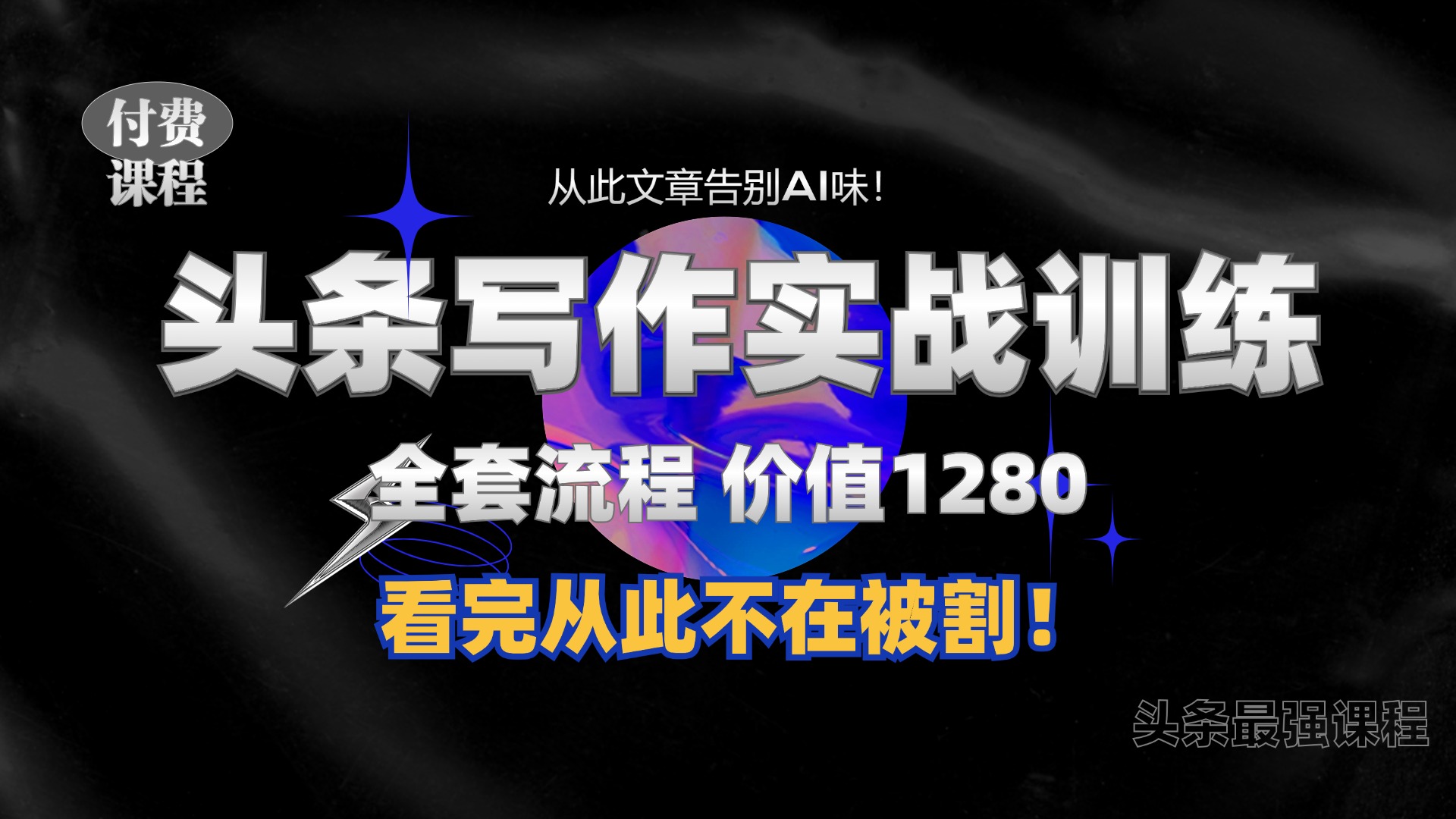 11月最新头条1280付费课程，手把手教你日入300+  教你写一篇没有“AI味的文章”，附赠独家指令【揭秘】-爱省资源网