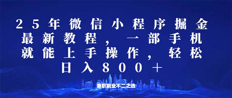 微信小程序25年掘金玩法，一部手机就能操作，稳定日入800+,适合所有人…-爱省资源网