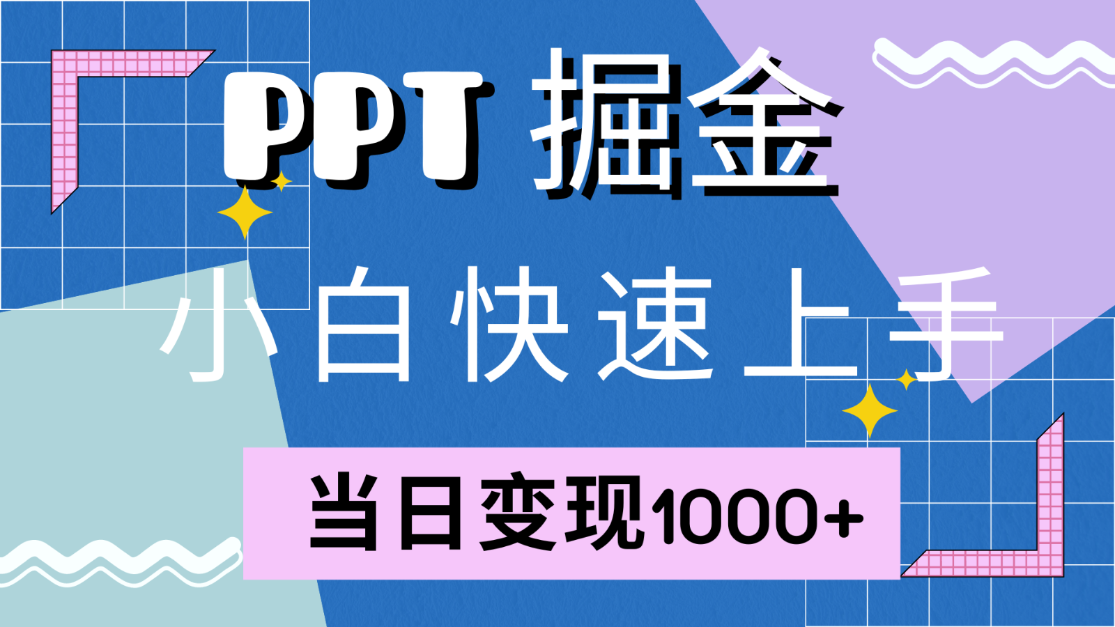 快速上手！小红书简单售卖PPT，当日变现1000+，就靠它(附1W套PPT模板)-爱省资源网