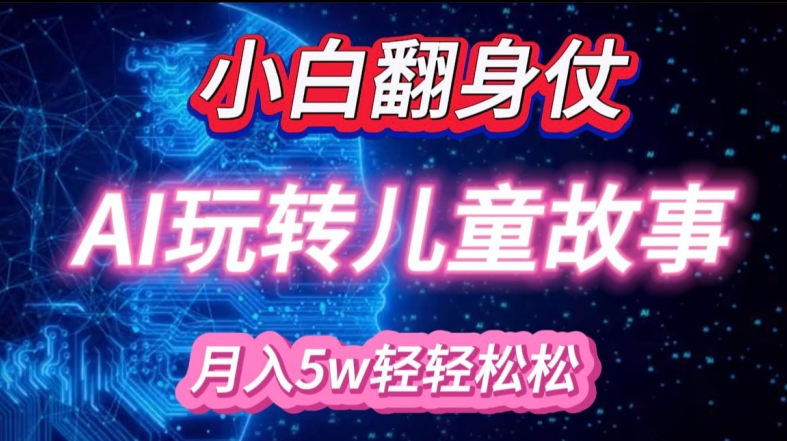 小白大翻身!靠AI玩转绘本故事，月入过W，轻松得很!-爱省资源网