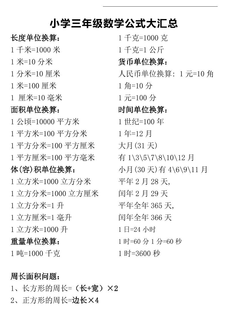 三年级下册数学公式大汇总-爱省资源网