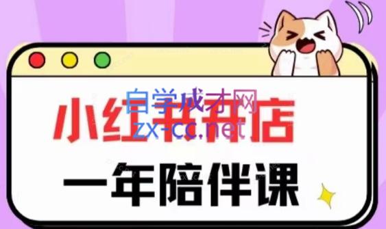 三九小红书开店一年陪伴课(更新)-爱省资源网