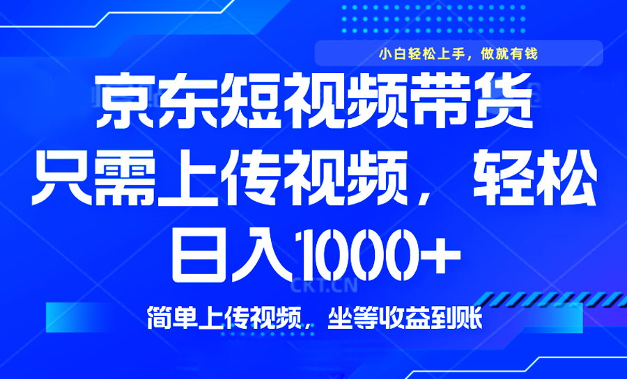 最新风口，京东短视频带货，只需上传视频，轻松日入1000+，无需剪辑，…-爱省资源网