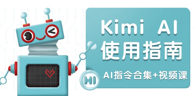 Kimi AI使用指南：涵盖多领域指令，全面升级创作效率 (AI指令合集+视频课-爱省资源网