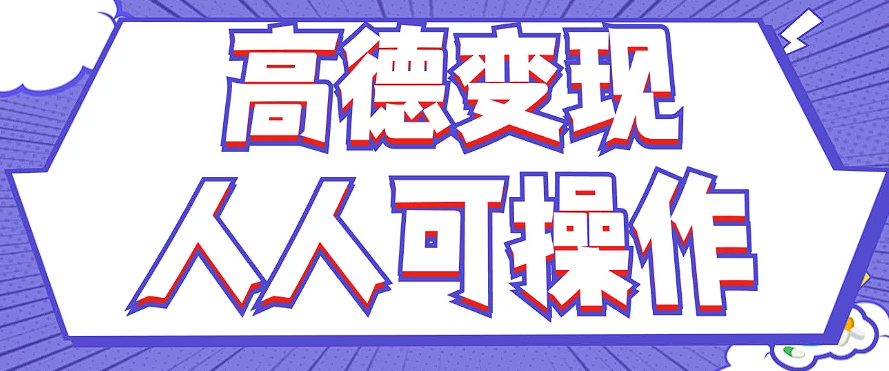 最新薅羊毛高德评论项目，复制粘贴即可，无脑操作，新手小白 宝妈都可做-爱省资源网