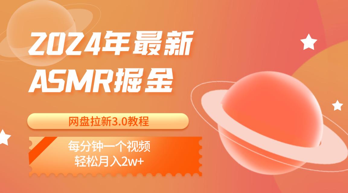 2024年最新ASMR掘金网盘拉新3.0教程：每分钟一个视频，轻松月入2w+-爱省资源网