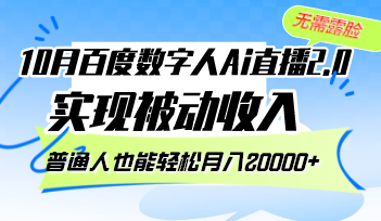 10月百度数字人Ai直播2.0，无需露脸，实现被动收入，普通人也能轻松月…-爱省资源网