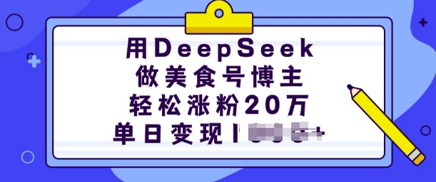 用DeepSeek做美食号博主，轻松涨粉20万，单日变现多张-爱省资源网