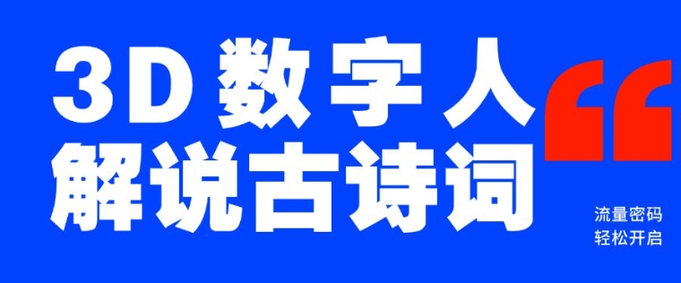 蓝海爆款！仅用一个AI工具，制作3D数字人解说古诗词，开启流量密码-爱省资源网