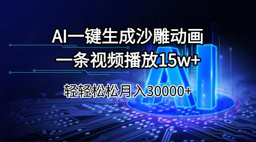 AI一键生成沙雕动画一条视频播放15Wt轻轻松松月入30000+-爱省资源网