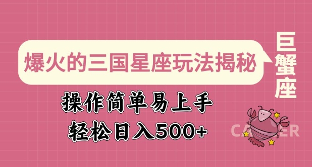 爆火的三国星座玩法揭秘，操作简单易上手，轻松日入多张-爱省资源网