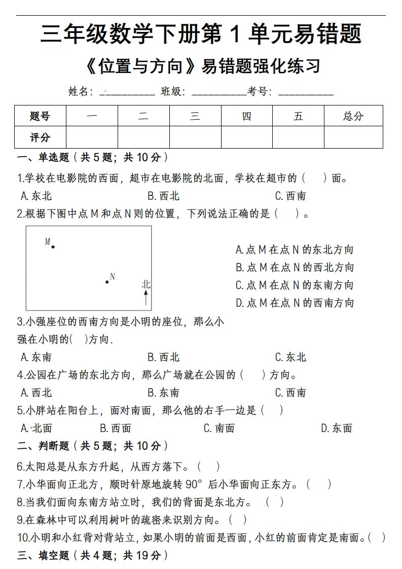 三下数学《位置与方向》易错精选强化练习-爱省资源网