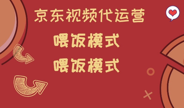 京东短视频代运营，喂饭模式，小白轻松上手【揭秘】-爱省资源网