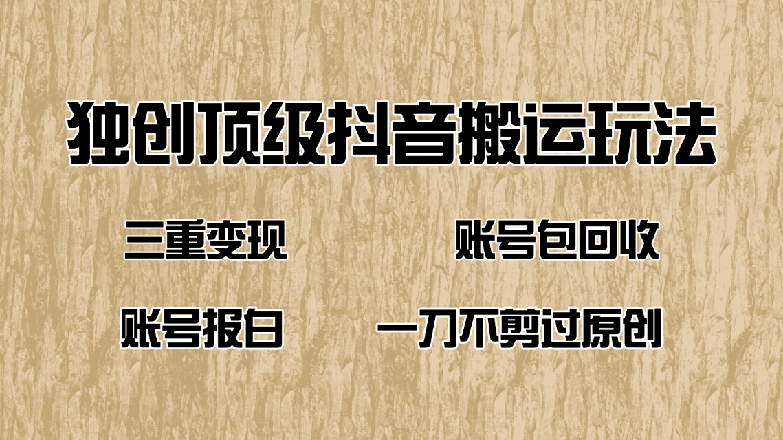 抖音短剧纯搬运玩法，三重变现，账号包回收，账号报白一刀不剪过原创-爱省资源网