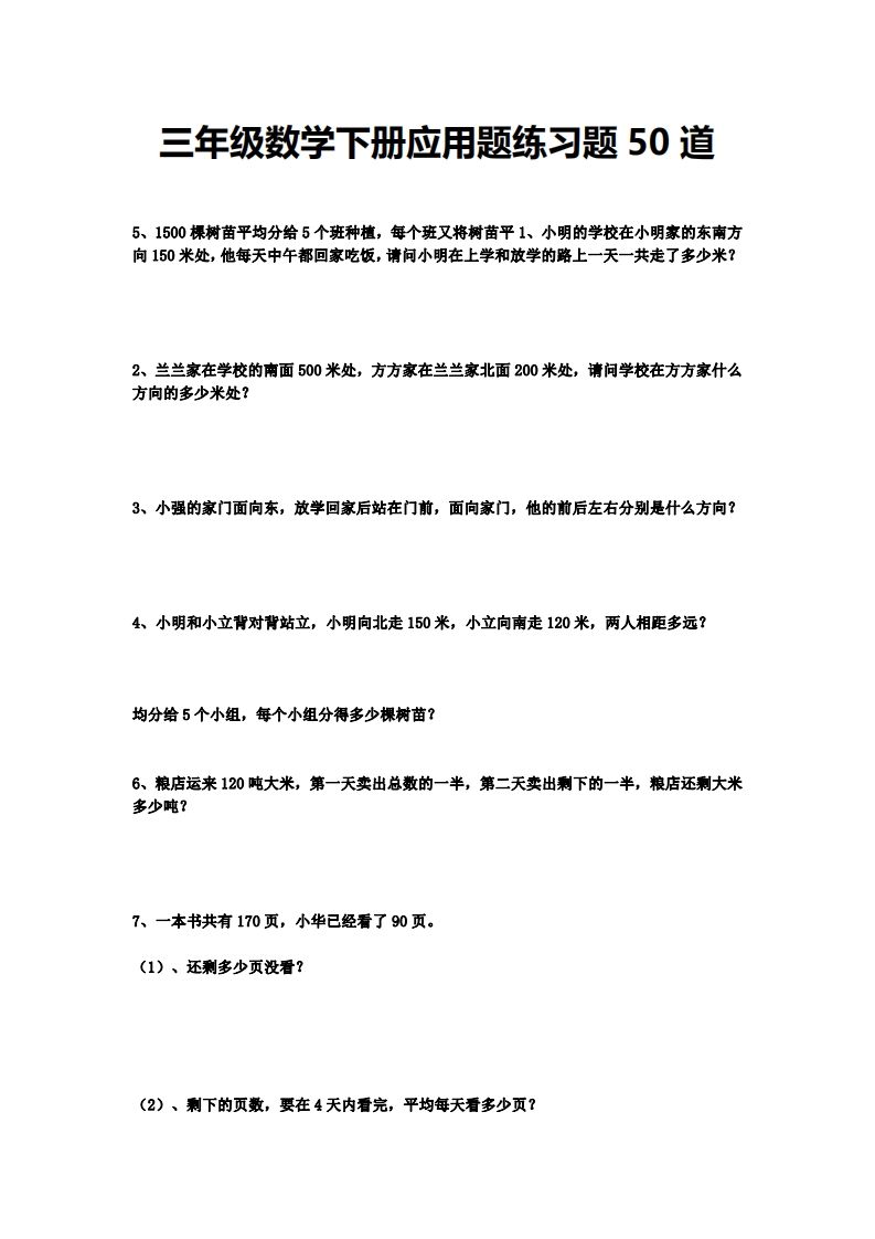 三下数学应用题练习题50道-爱省资源网