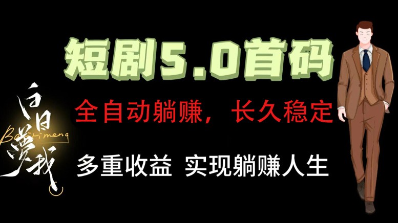 全自动元点短剧掘金分红项目，正规公司，管道收益无上限！轻松日入300+-爱省资源网