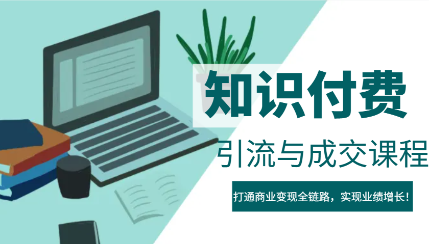 IP合伙人知识付费虚拟项目，引流与成交课程，打通商业变现全链路，实现业绩增长！-爱省资源网