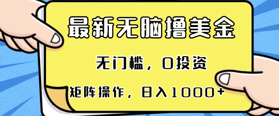 最新无脑撸美金项目，无门槛，0投资，可矩阵操作，单日收入可达1000+-爱省资源网